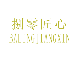 捌零匠心 商标图样