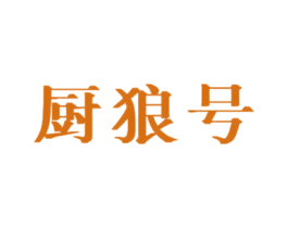 厨狼号 商标图样