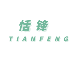 恬锋 商标图样