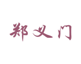 郑义门 商标图样