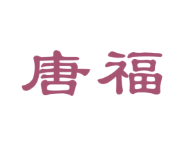 唐福 商标图样