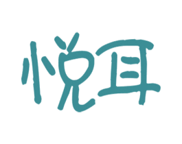 悦耳 商标图样