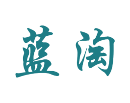 蓝淘 商标图样