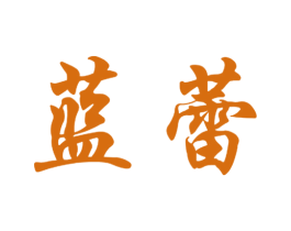 蓝蕾 商标图样