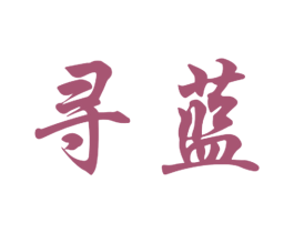 寻蓝 商标图样