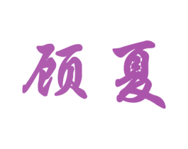 顾夏 商标图样