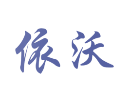 依沃 商标图样