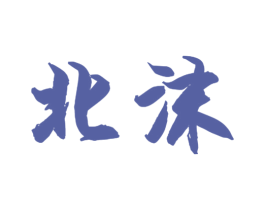 北沫 商标图样