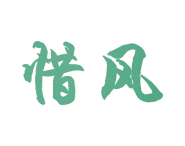 惜风 商标图样