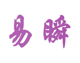 易瞬 商标图样
