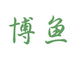 博鱼 商标图样
