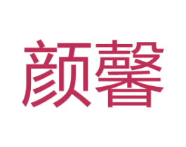 颜馨 商标图样