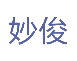 妙俊 商标图样