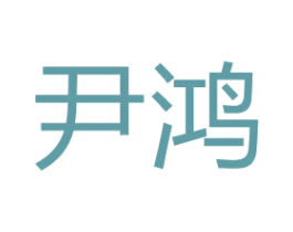 尹鸿 商标图样