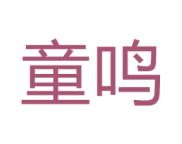 童鸣 商标图样