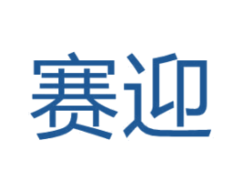 赛迎 商标图样