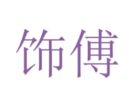 饰傅 商标图样