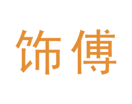饰傅 商标图样