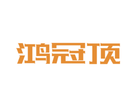 鸿冠顶 商标图样