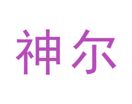 神尔 商标图样