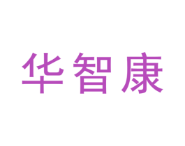 华智康 商标图样