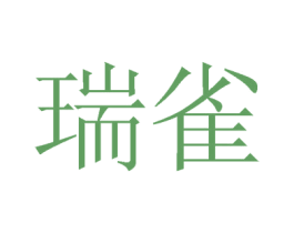 瑞雀 商标图样