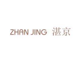湛京 商标图样