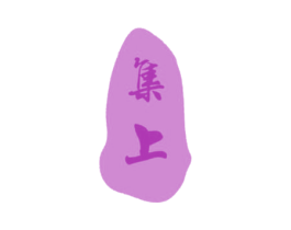 集上 商标图样
