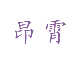 昂霄 商标图样