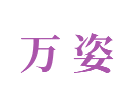 万姿 商标图样