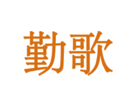 勤歌 商标图样