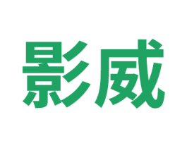 影威 商标图样