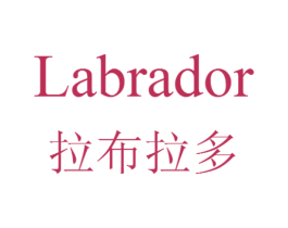 拉布拉多 LABRADOR 商标图样