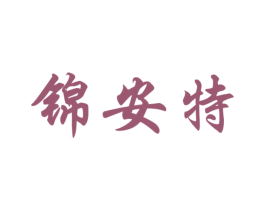 锦安特 商标图样