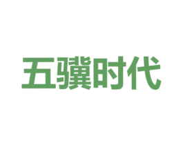 五骥时代 商标图样