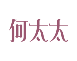 何太太 商标图样