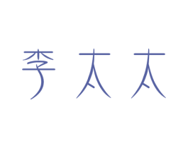 李太太 商标图样