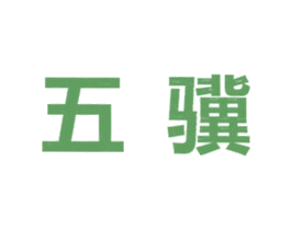 五骥 商标图样