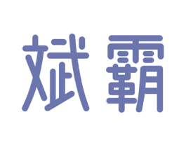 斌霸 商标图样
