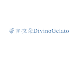 蒂吉拉朵 DIVINOGELATO 商标图样