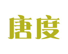 唐度 商标图样