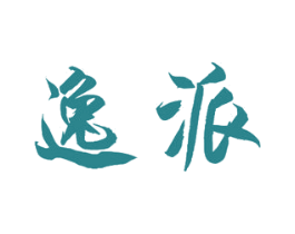 逸派 商标图样