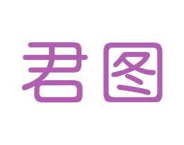 君图 商标图样