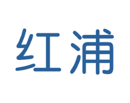 红浦 商标图样