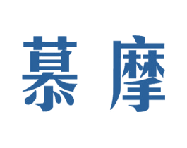 慕摩 商标图样
