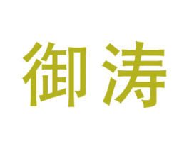 御涛 商标图样