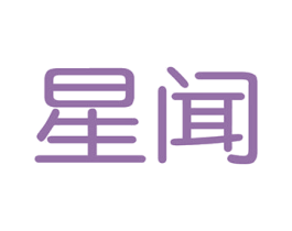 星闻 商标图样