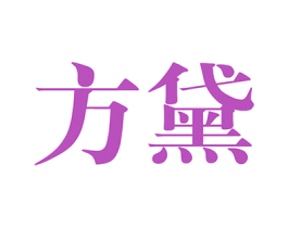 方黛 商标图样