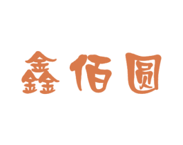 鑫佰圆 商标图样