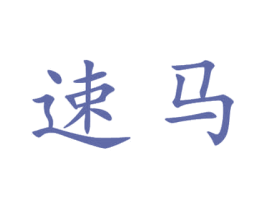 速马 商标图样